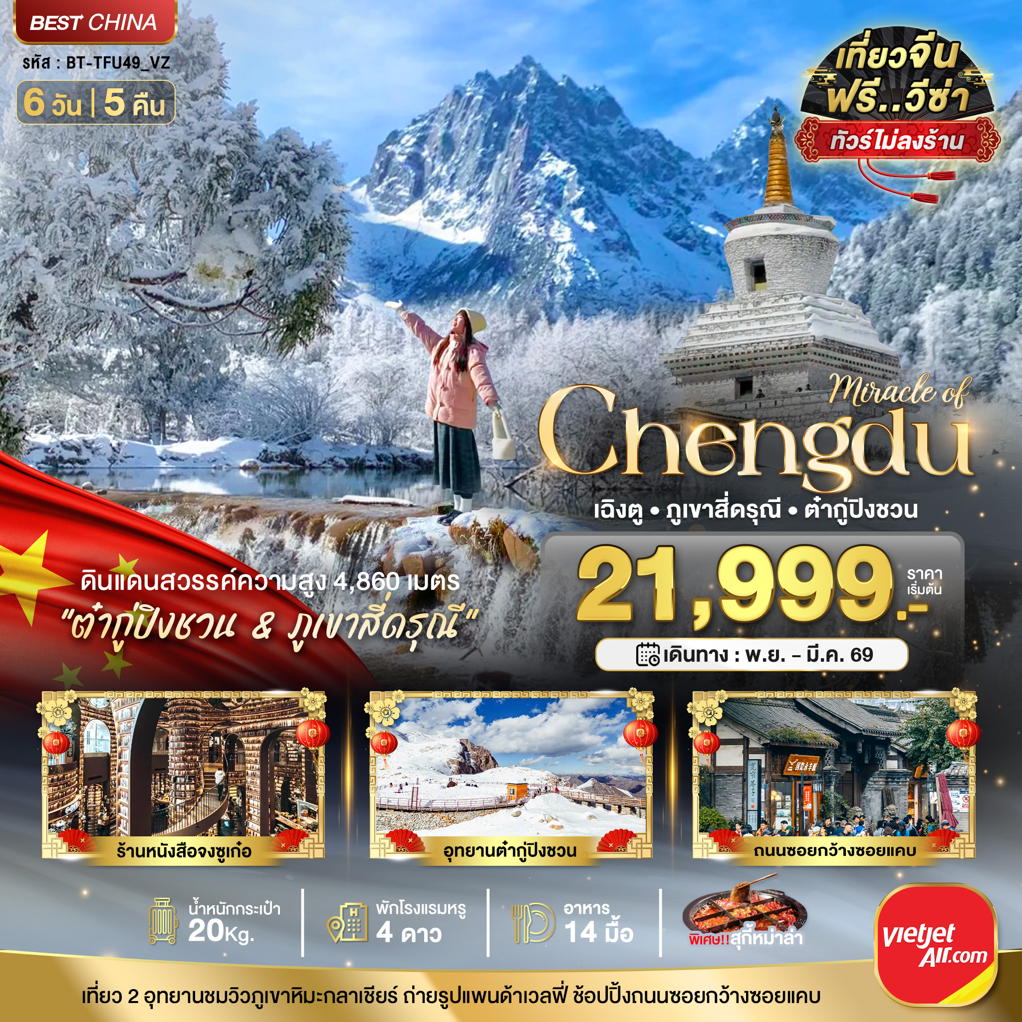 ดินแดนสวรรค์ความสูง 4,680เมตร ต๋ากู่ปิงชวนและ ภูเขา 4 ดรุณี